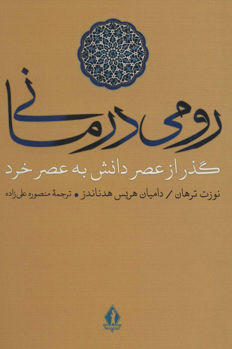 رومی درمانی (گذر از عصر دانش به عصر خرد)