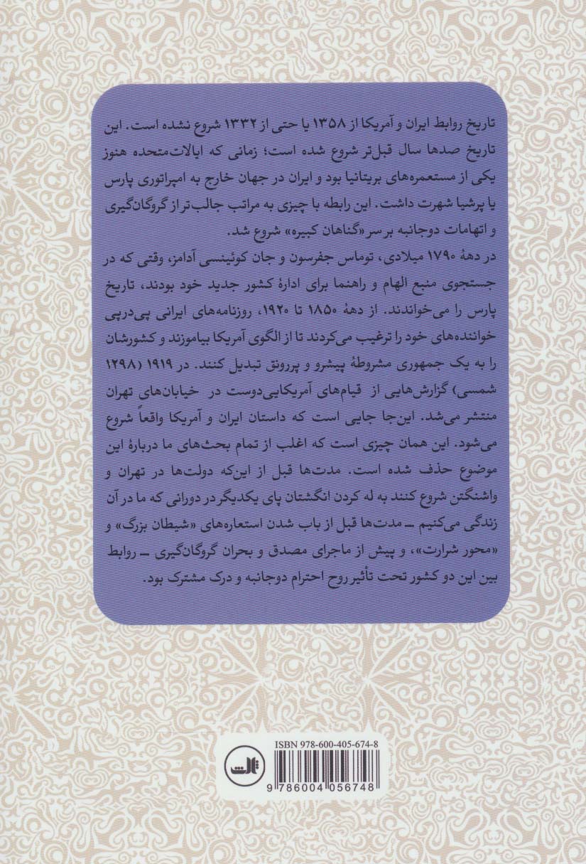 ایران و آمریکا (از1720 میلادی تا امروز)