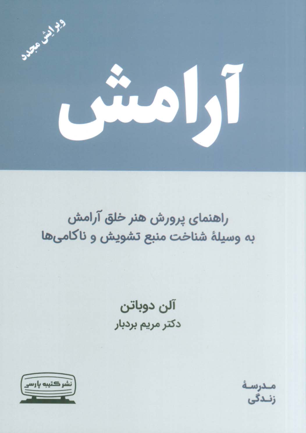 آرامش (راهنمای پرورش هنر خلق آرامش به وسیله ی شناخت منبع تشویش و ناکامی ها)