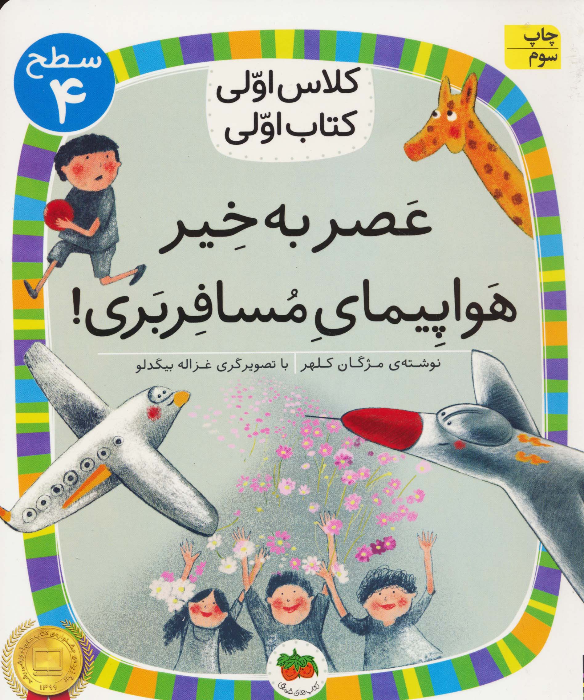 عصر به خیر هواپیمای مسافربری! (سطح 4:کلاس اولی،کتاب اولی21)