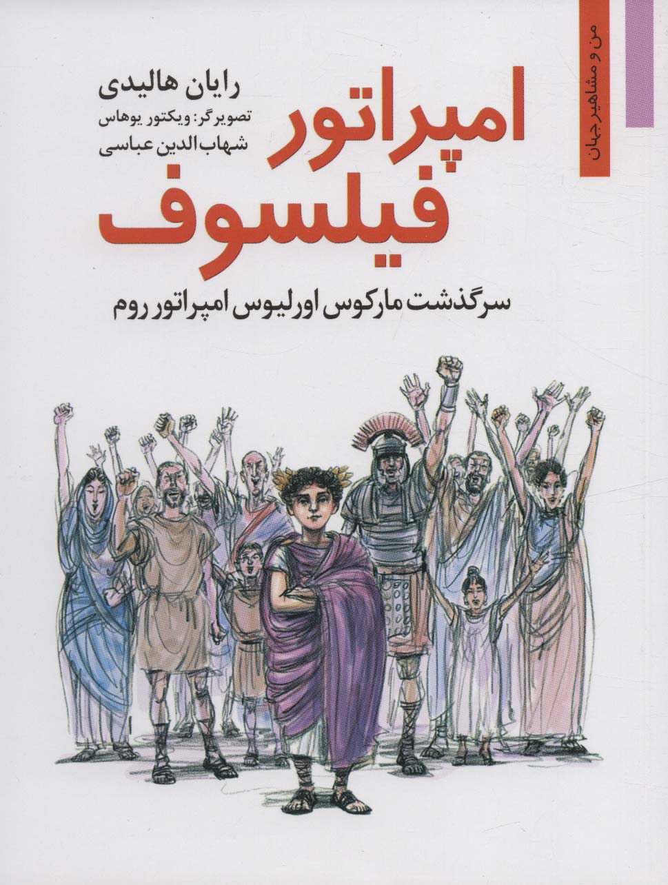 امپراتور فیلسوف:سرگذشت مارکوس اورلیوس امپراتور روم (من و مشاهیر جهان16)