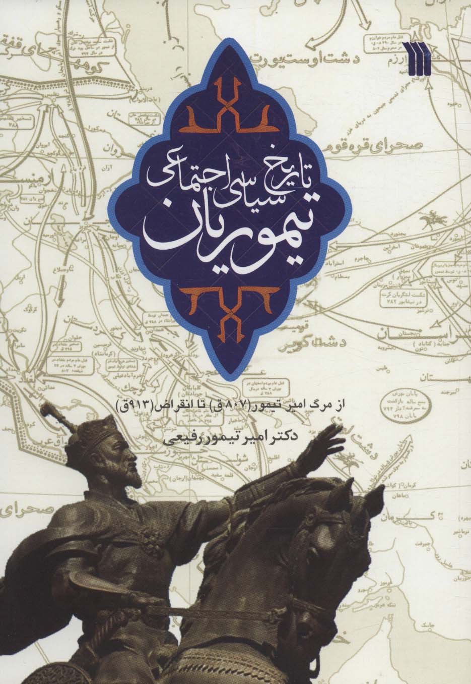 تاریخ سیاسی اجتماعی تیموریان (از مرگ امیر تیمور (807ق) تا انقراض (913ق)