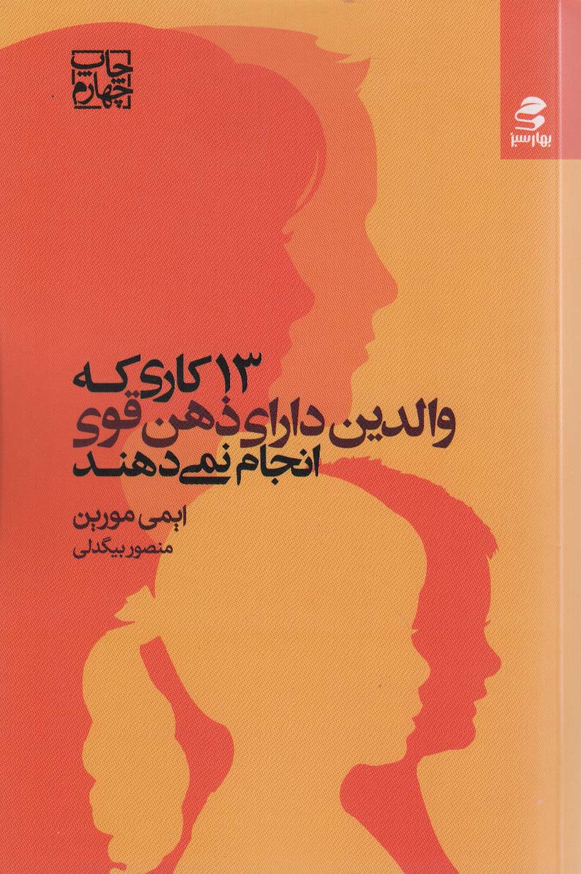 13 کاری که والدین دارای ذهن قوی انجام نمی دهند