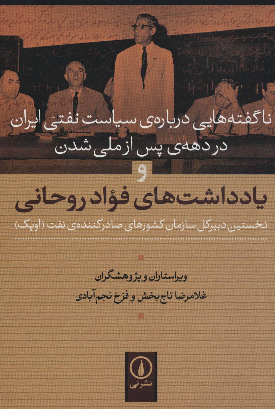 ناگفته هایی درباره ی سیاست نفتی ایران در دهه ی پس از ملی شدن و یادداشت های فواد روحانی