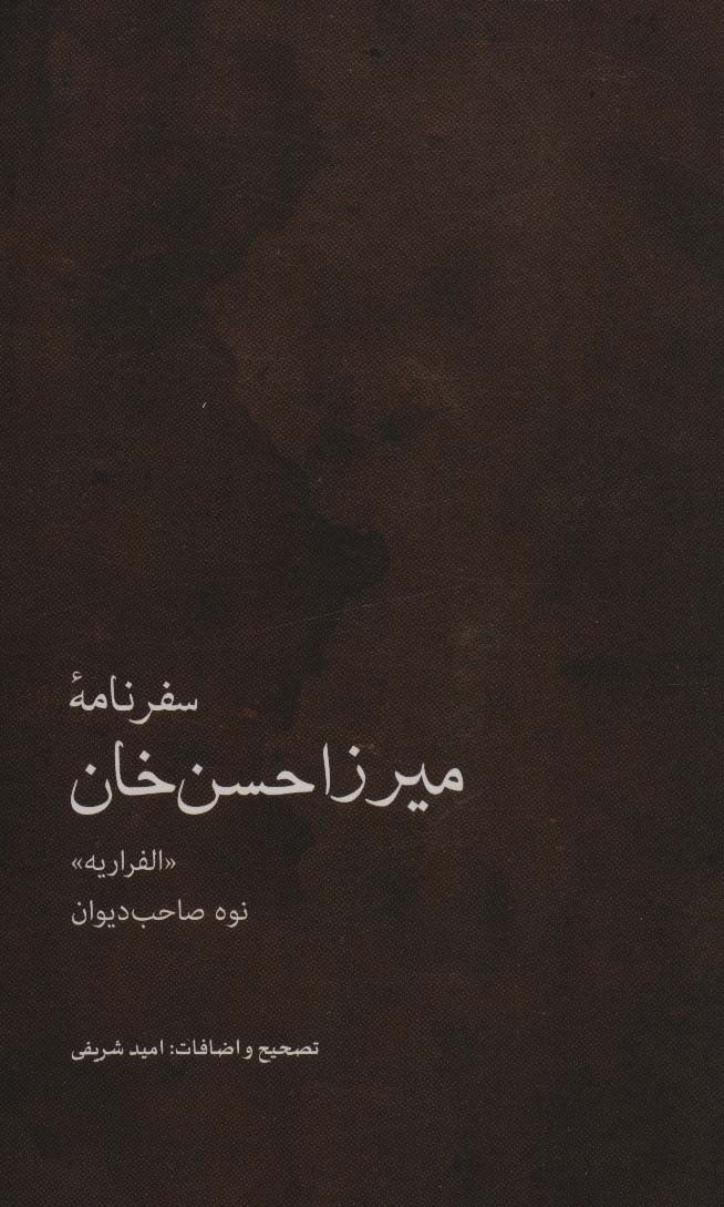 سفرنامه میرزاحسن خان (نوه صاحب دیوان) «الفراریه»)