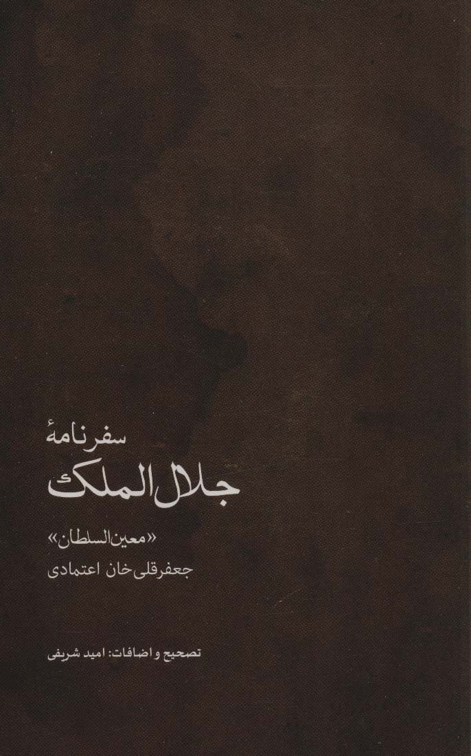 سفرنامه جلال الملک (جعفرقلی خان اعتمادی،«معین السلطان»)