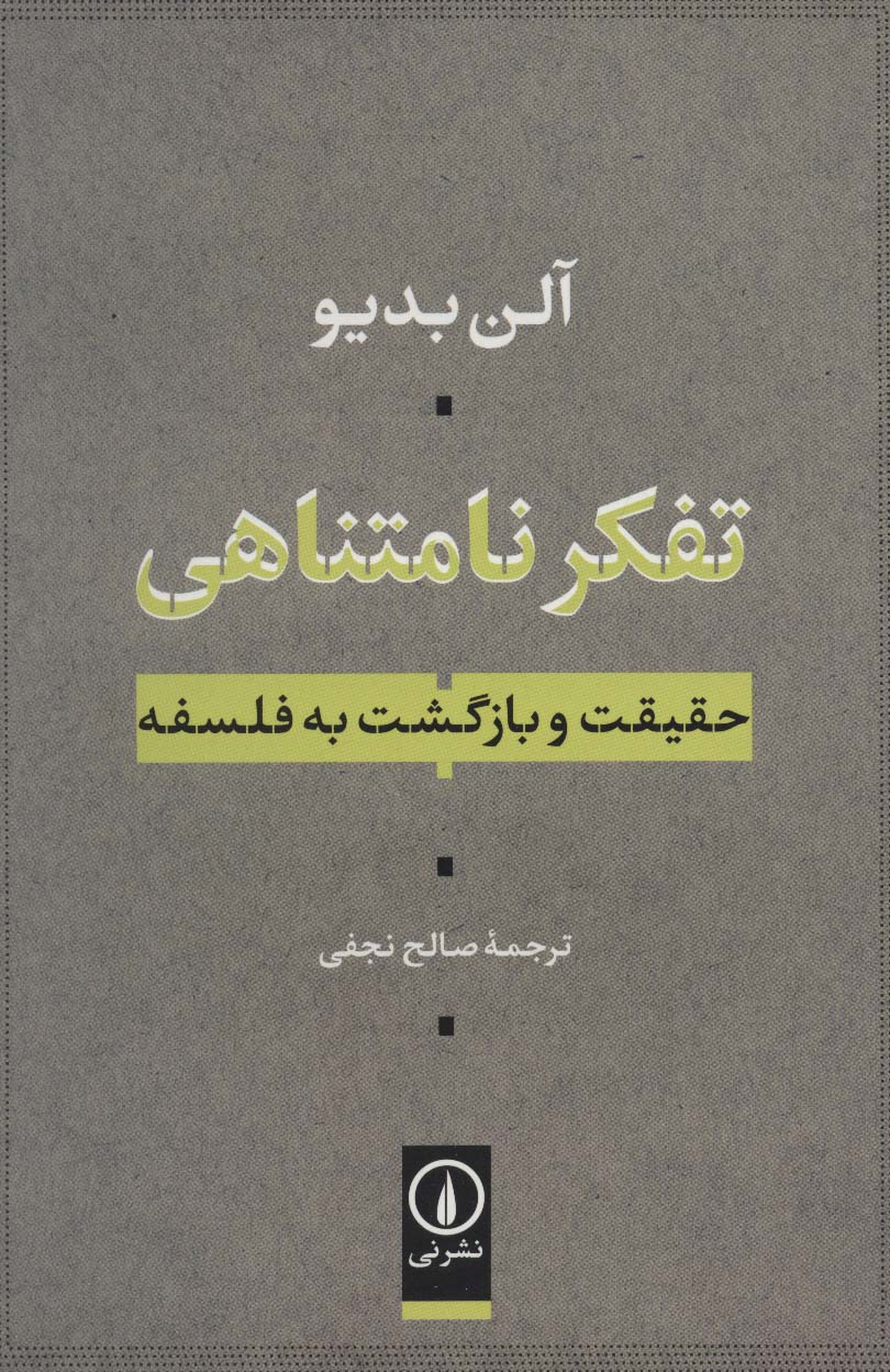 تفکر نامتناهی (حقیقت و بازگشت به فلسفه)