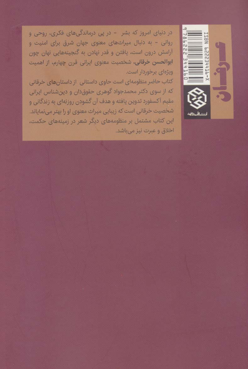 رساله منظوم خرقانی نامه (داستانی از ابوالحسن خرقانی،به همراه داستان های دیگر)