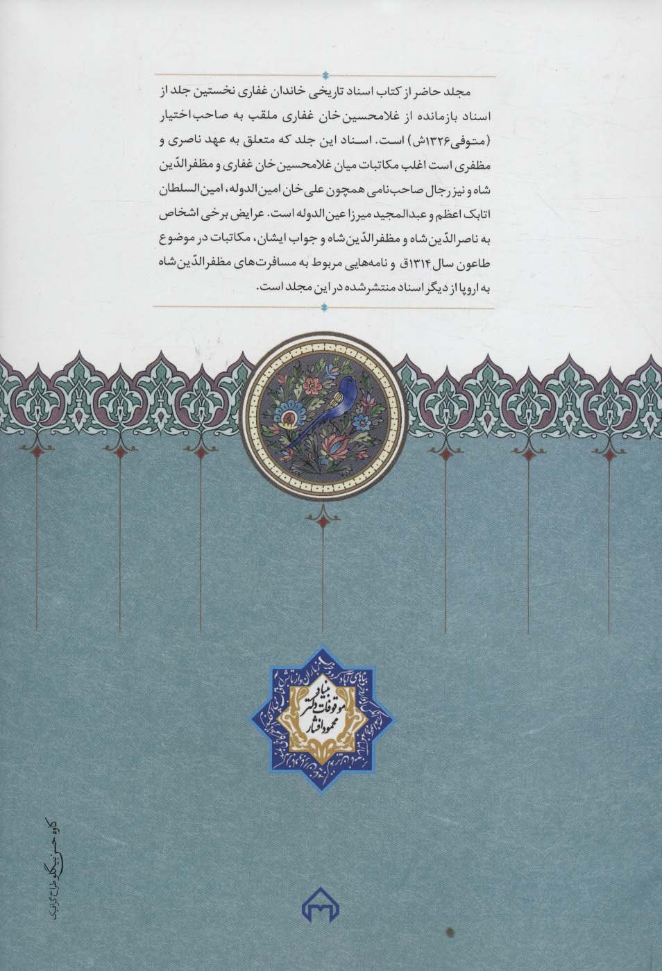 اسناد تاریخی خاندان غفاری 6 (اسناد صاحب اختیار از دوره ناصرالدین شاه و مظفرالدین شاه)