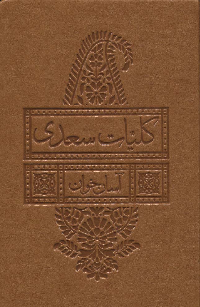 کلیات سعدی آسان خوان (چرم)