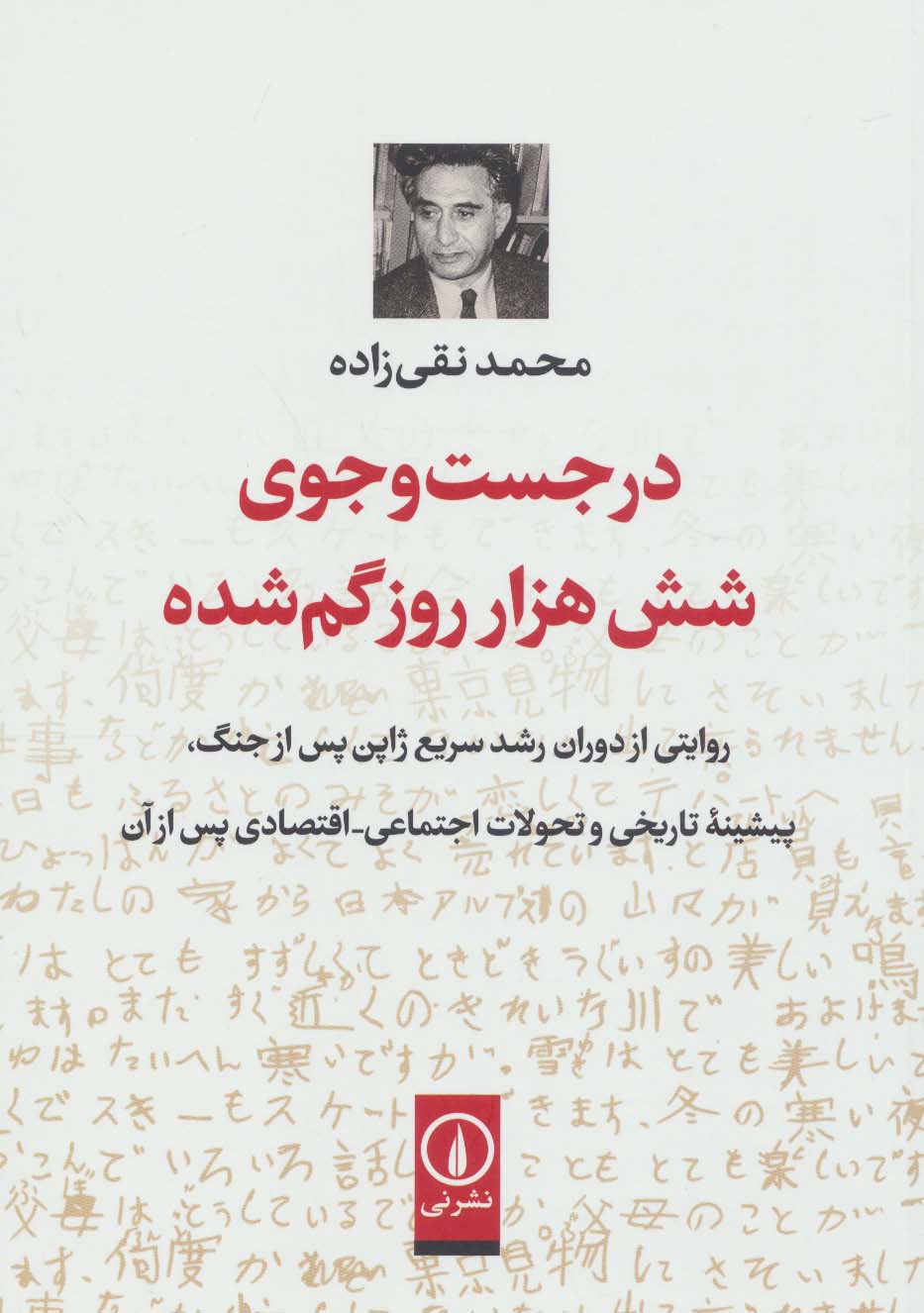 در جست و جوی شش هزار روز گم شده (روایتی از دوران رشد سریع ژاپن پس از جنگ...)