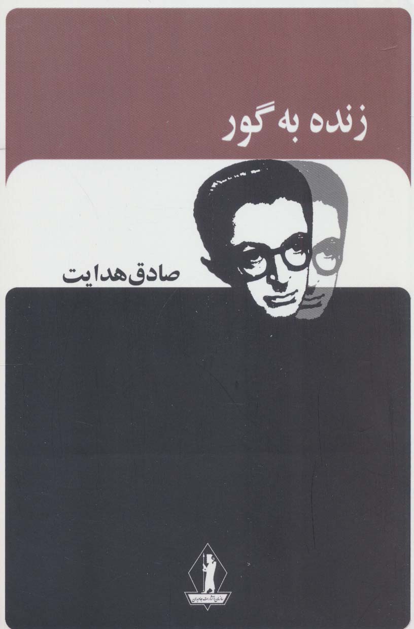 زنده به گور (صادق هدایت)