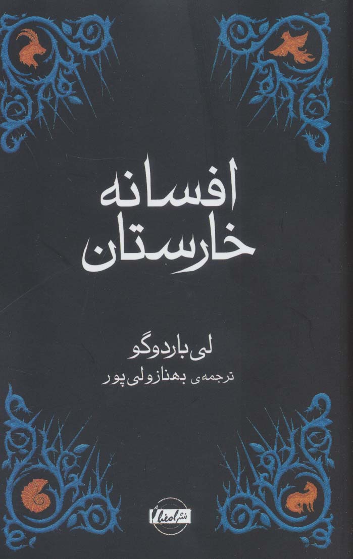 افسانه خارستان