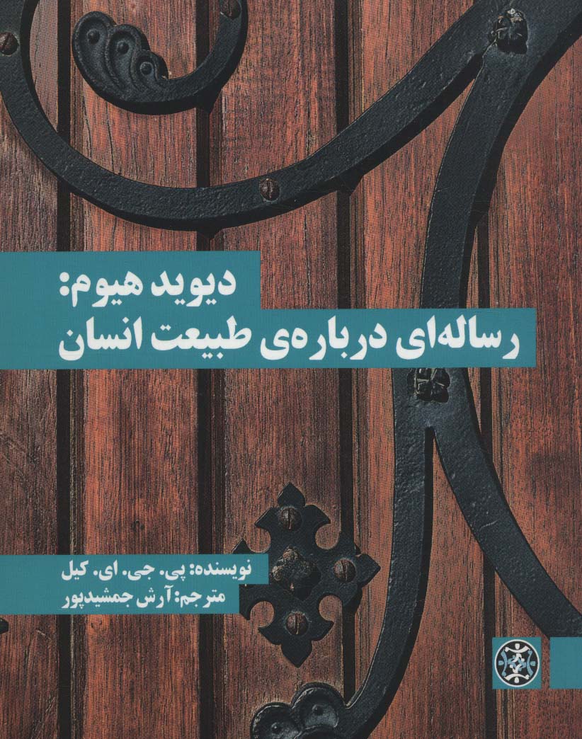 دیوید هیوم:رساله ای درباره ی طبیعت انسان (متون محوری فلسفه17)