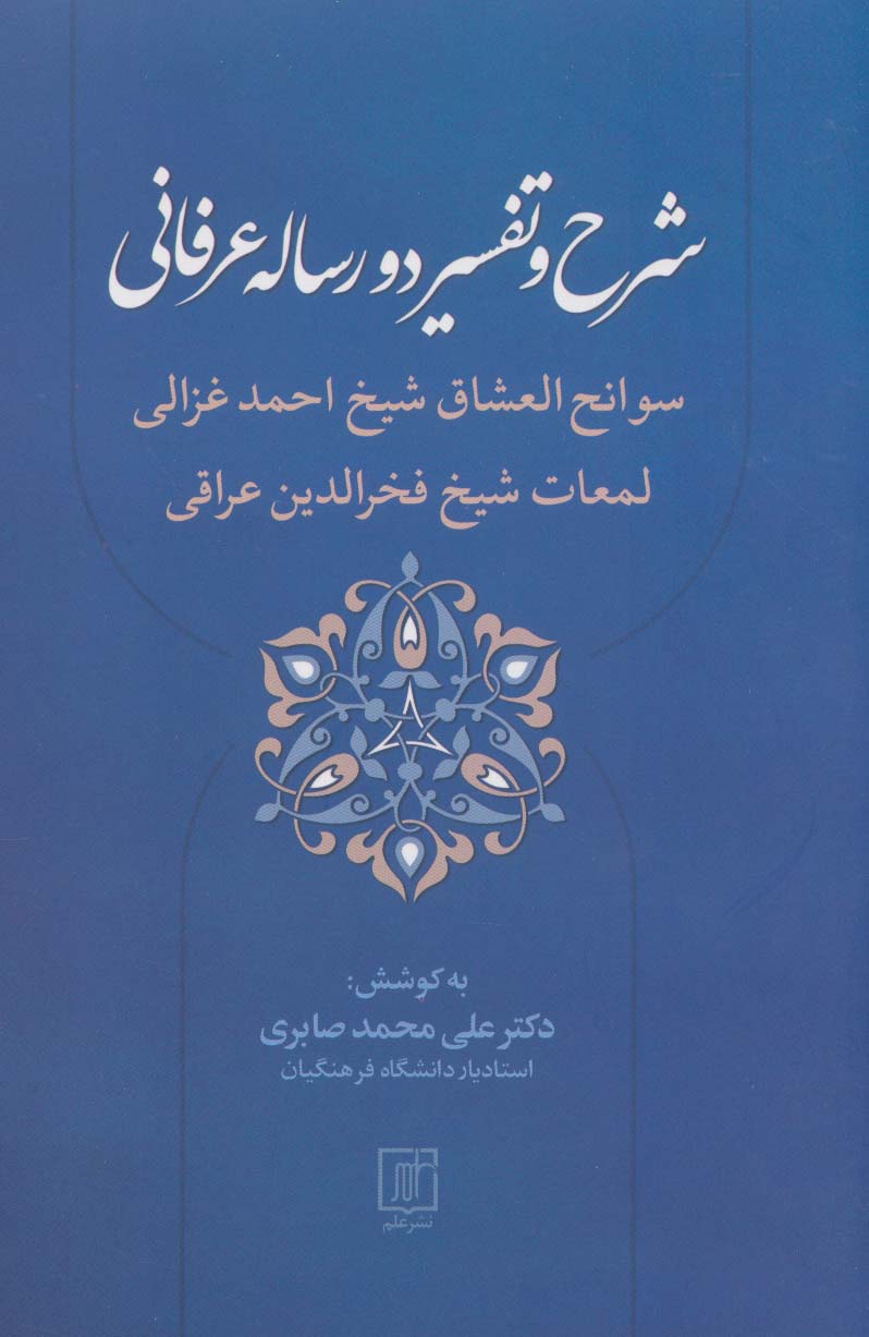 شرح و تفسیر دو رساله عرفانی (سوانح العشاق شیخ احمد غزالی و لمعات شیخ فخرالدین عراقی)