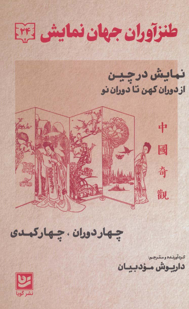 طنزآوران جهان نمایش24 (نمایش در چین از دوران کهن تا دوران نو (چهار دوران،چهار کمدی))