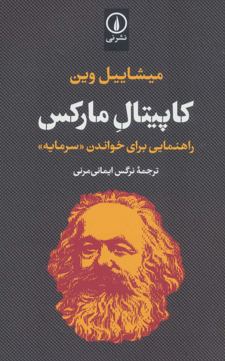 کاپیتال مارکس (راهنمایی برای خواندن «سرمایه»)