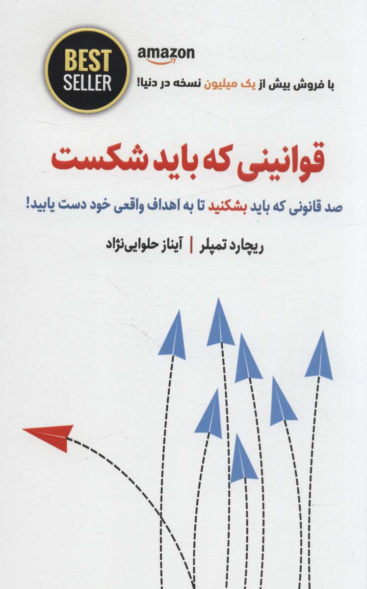 قوانینی که باید شکست (صد قانونی که باید بشکنید تا به اهداف واقعی خود دست یابید!)،(BEST SELLER)