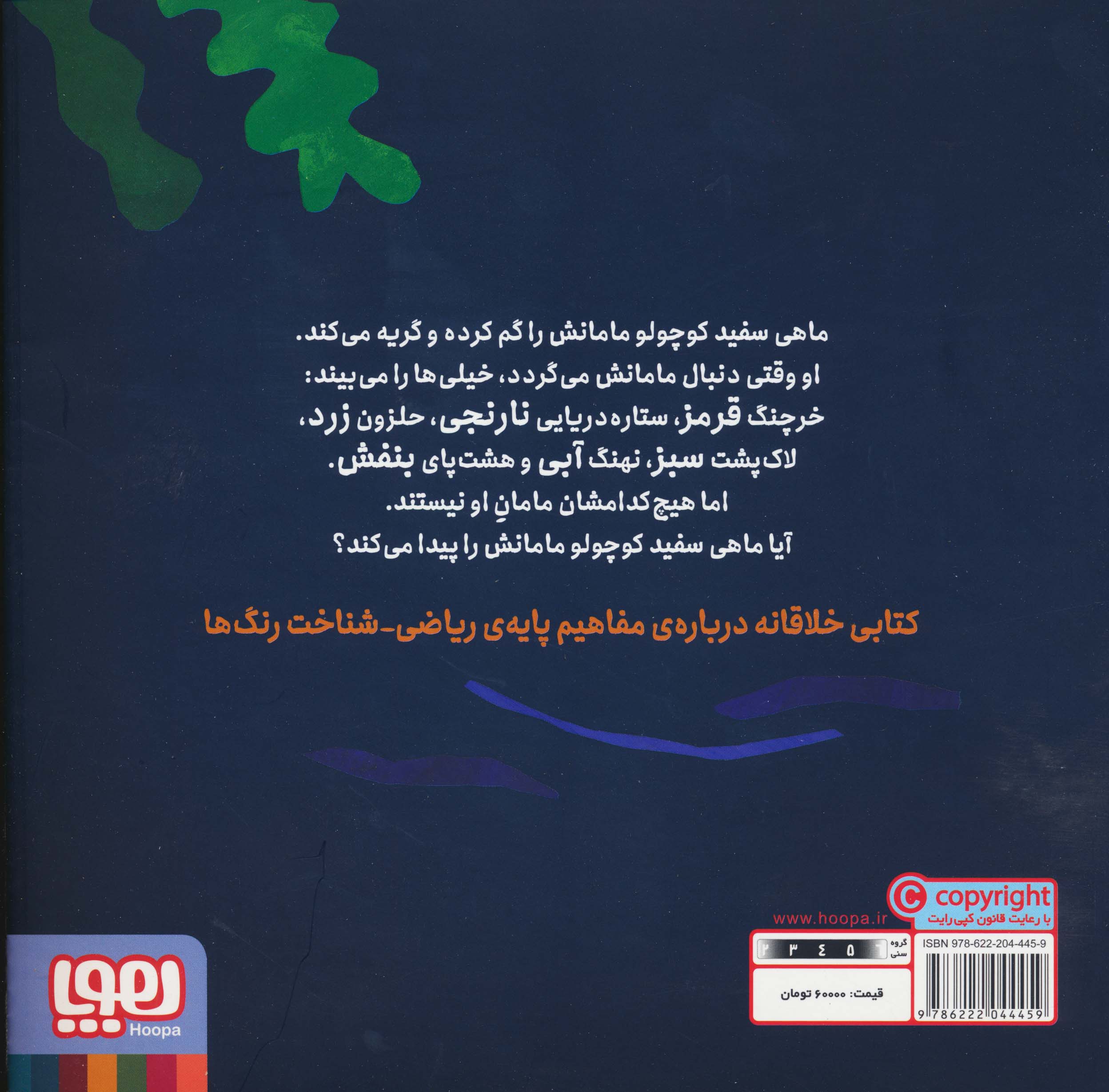 ماهی سفید کوچولو 1 (در جست و جوی مامان،درباره ی رنگ ها)،(گلاسه)