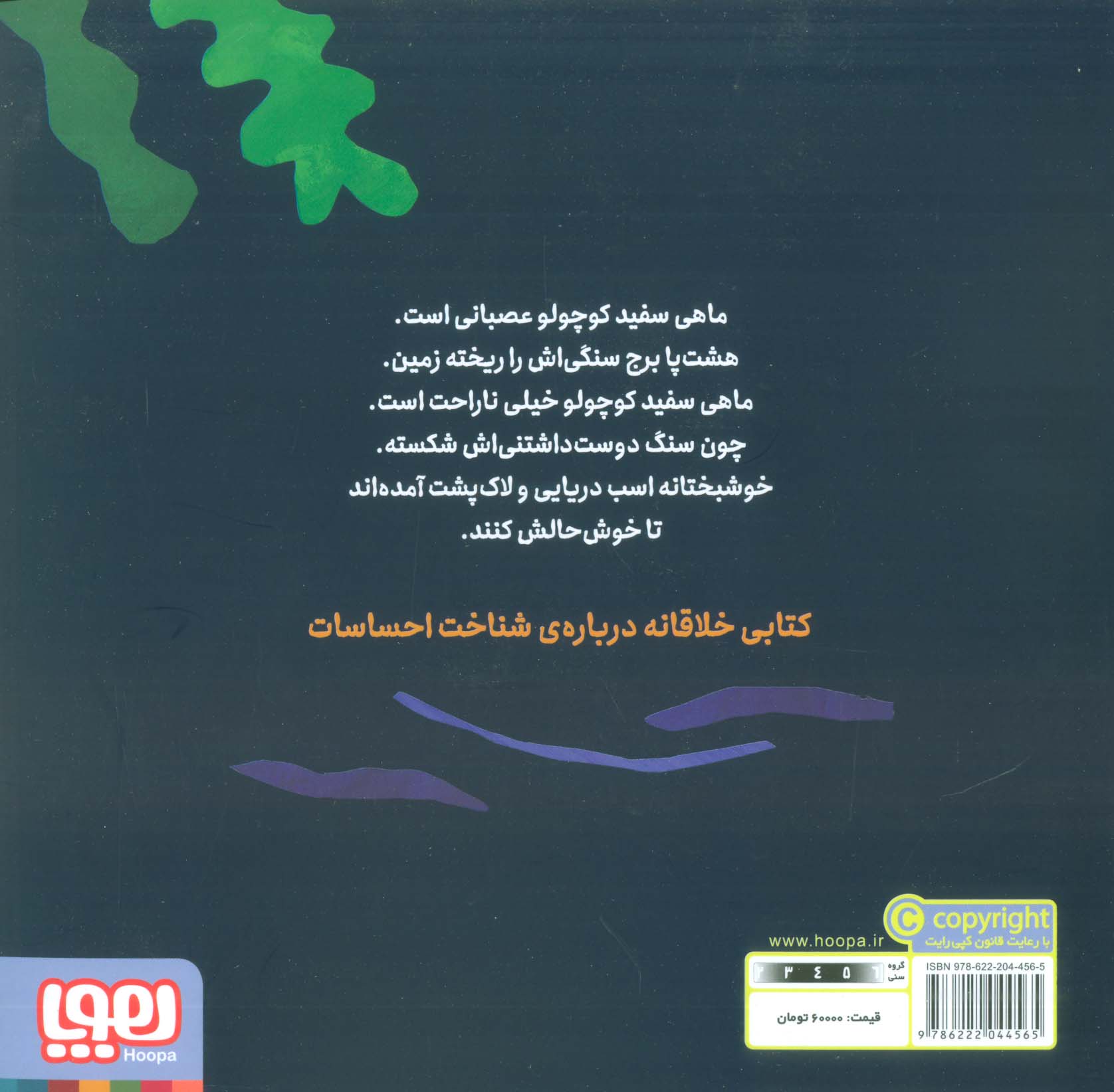 ماهی سفید کوچولو 4 (برج سنگی،درباره ی احساسات)،(گلاسه)