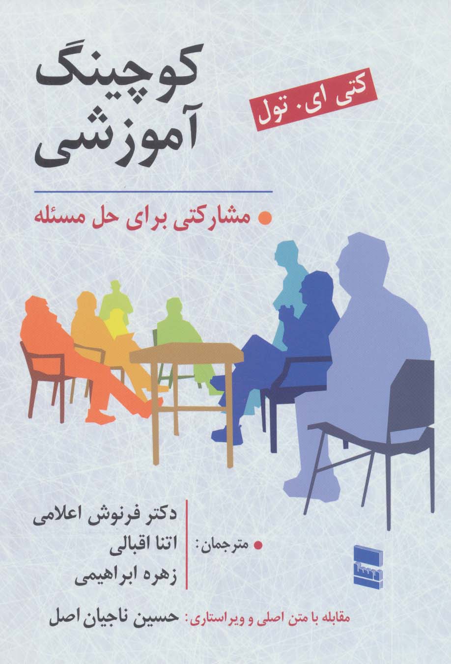 کوچینگ آموزشی (مشارکتی برای حل مسئله)