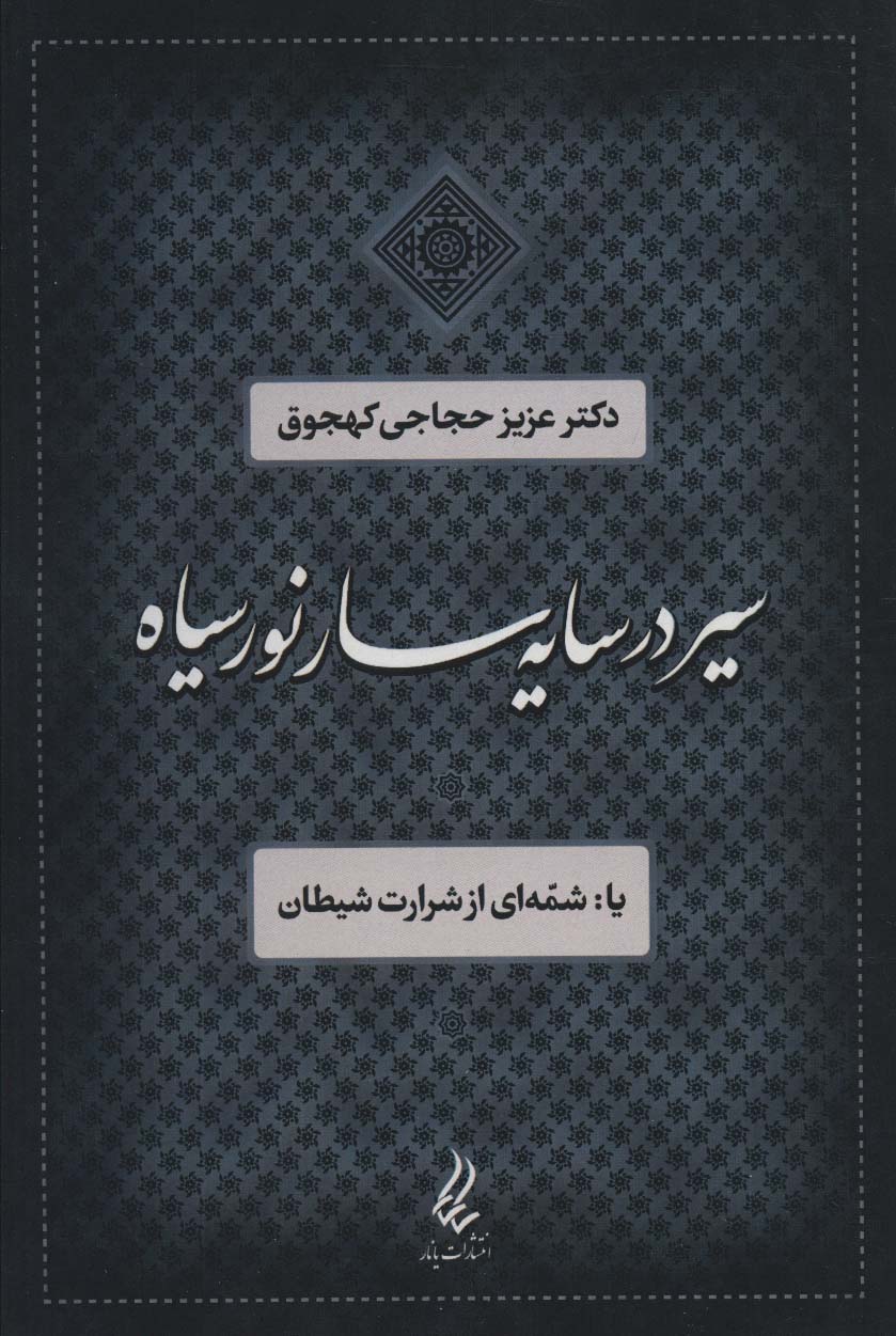 سیر در سایه سار نور سیاه یا:شمه ای از شرارت شیطان