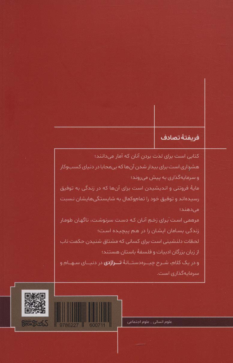 فریفته تصادف (نقش پنهان بخت و اقبال در «زندگی و بازارها»)