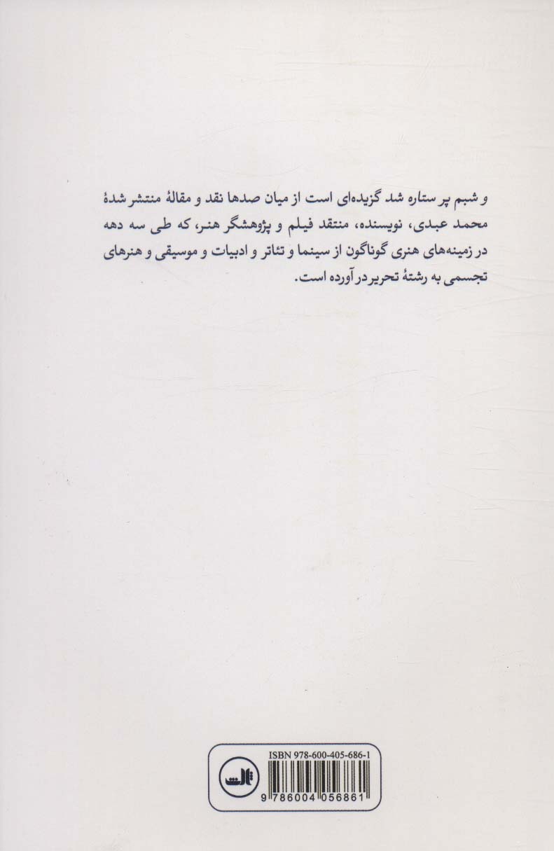 و شبم پر ستاره شد (گزیده مقالات (1370-1400))