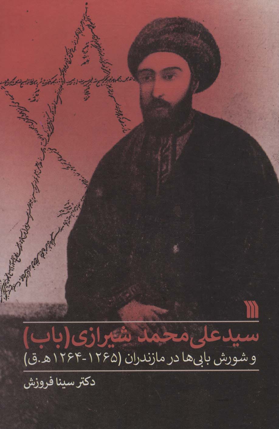 سیدعلی محمد شیرازی (باب) و شورش بابی ها در مازندران (1265-1264ه.ق)