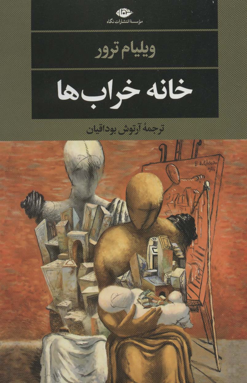 خانه خراب ها (ادبیات مدرن جهان،چشم و چراغ145)