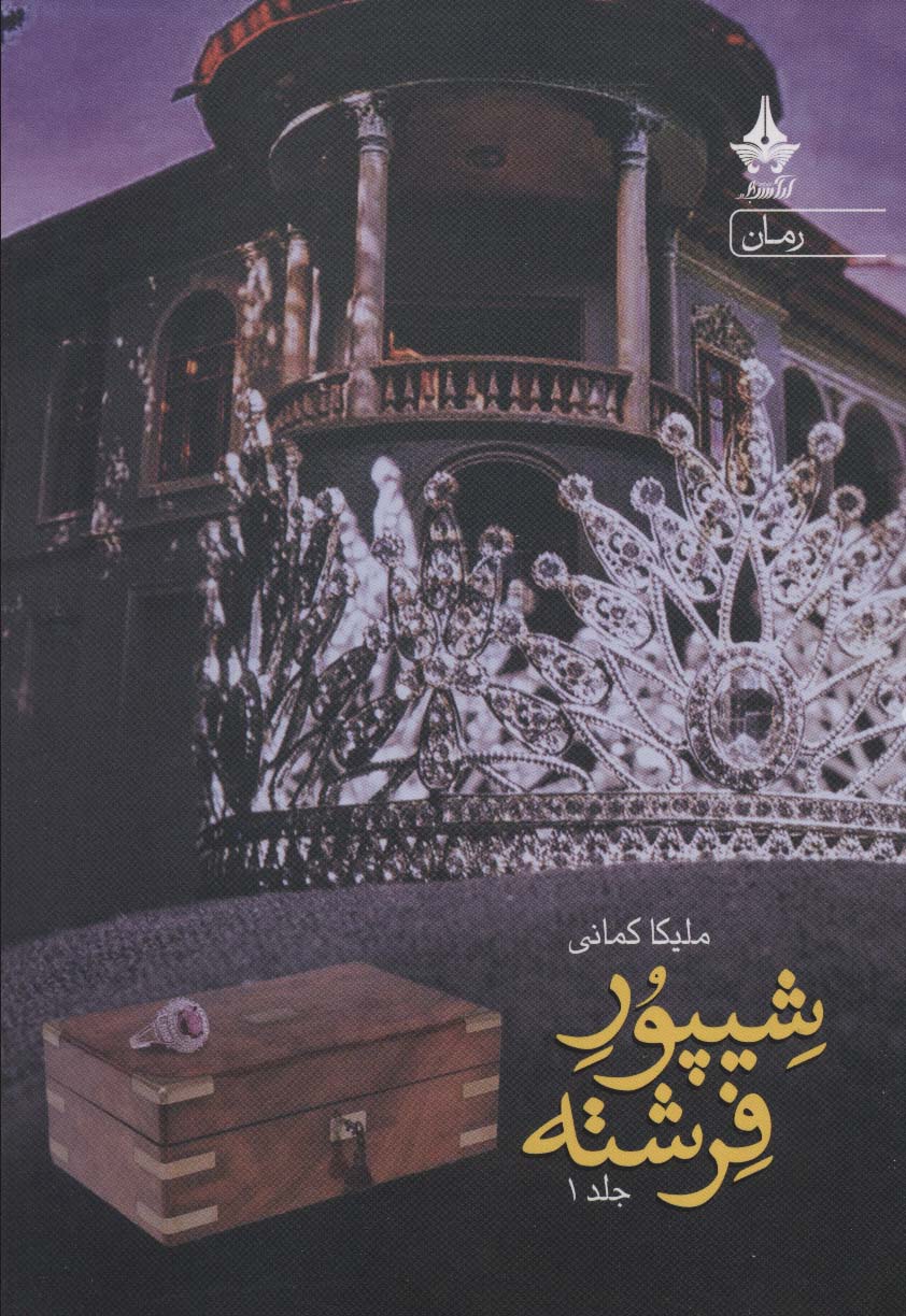 شیپور فرشته (2جلدی)