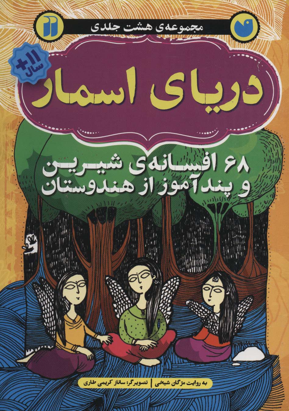 دریای اسمار (68 افسانه ی شیرین و پندآموز از هندوستان)