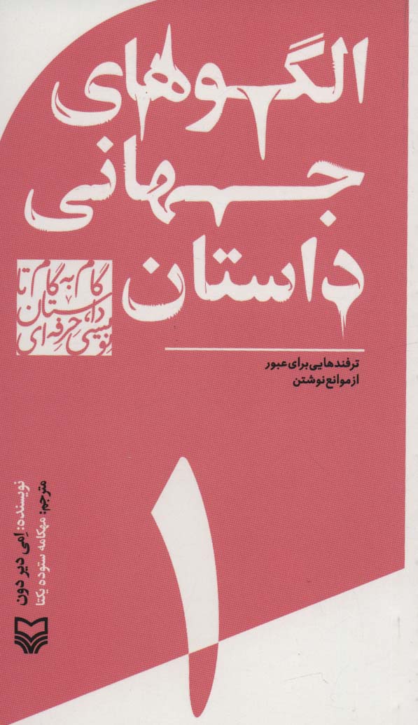 گام به گام تا داستان نویسی حرفه ای 1 (الگوهای جهانی داستان:ترفندهایی برای عبور از موانع نوشتن)