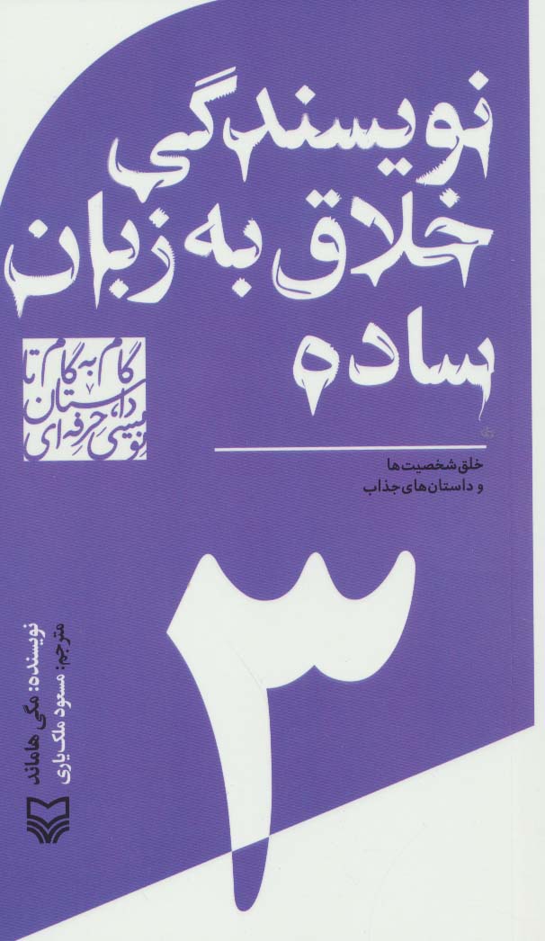 گام به گام تا داستان نویسی حرفه ای 3 (نویسندگی خلاق به زبان ساده:خلق شخصیت ها و داستان های جذاب)