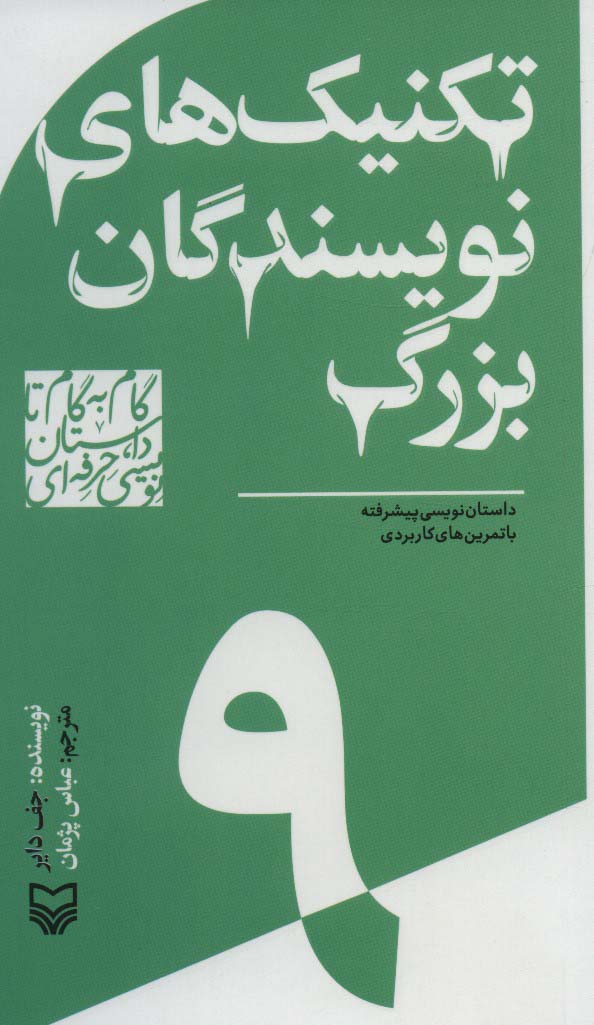 گام به گام تا داستان نویسی حرفه ای 9 (تکنیک های نویسندگان بزرگ:داستان نویسی پیشرفته...)