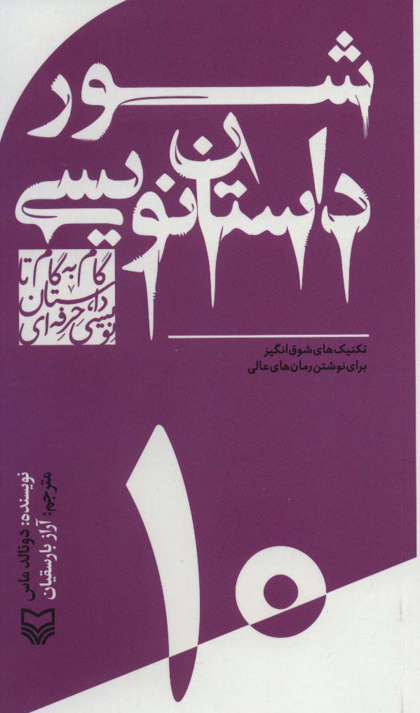 گام به گام تا داستان نویسی حرفه ای10 (شور داستان نویسی:تکنیک های شوق انگیز برای نوشتن رمان های عالی)