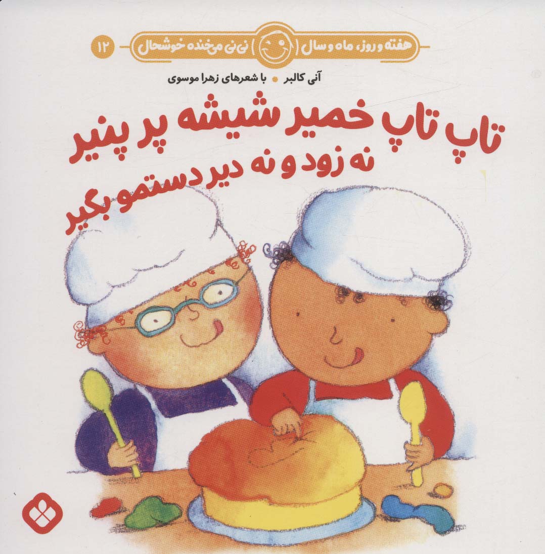 هفته و روز،ماه و سال نی نی می خنده خوشحال12 (تاپ تاپ خمیر شیشه پر پنیر نه زود و نه دیر دستمو بگیر)