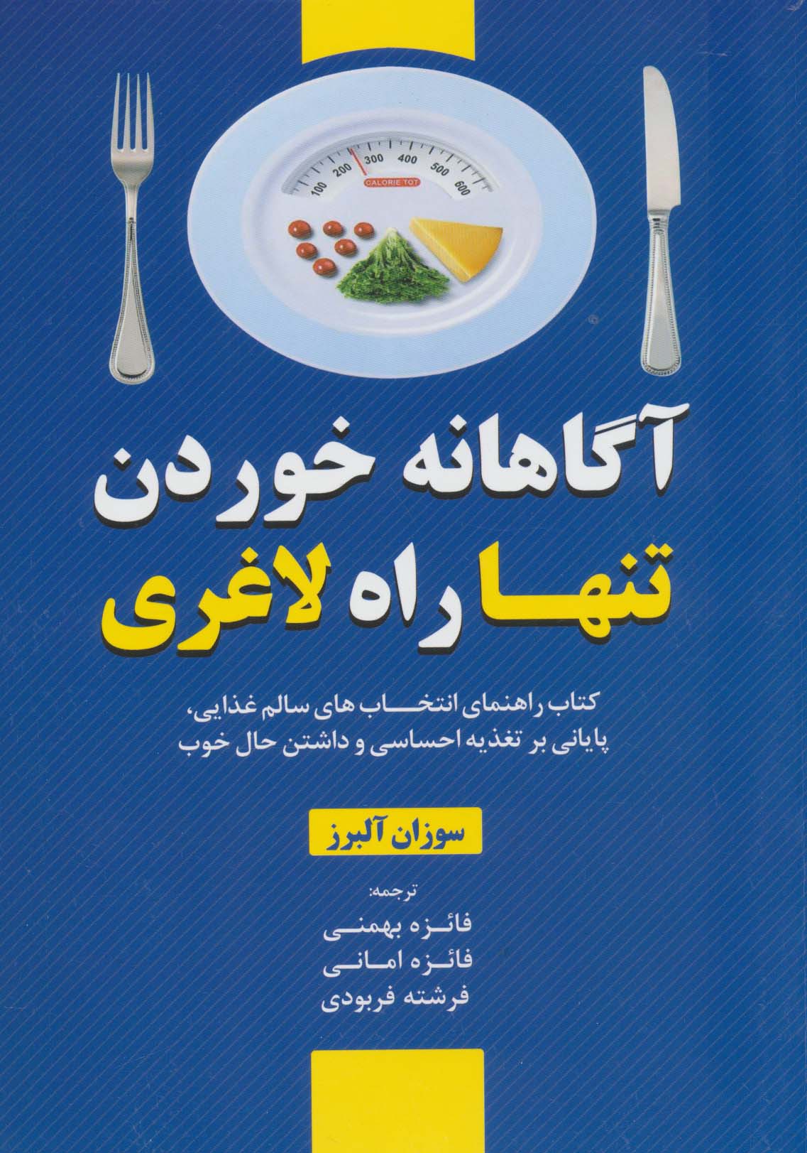 آگاهانه خوردن تنها راه لاغری (کتاب راهنمای انتخاب های سالم غذایی،پایای بر تغذیه احساسی و داشتن...)