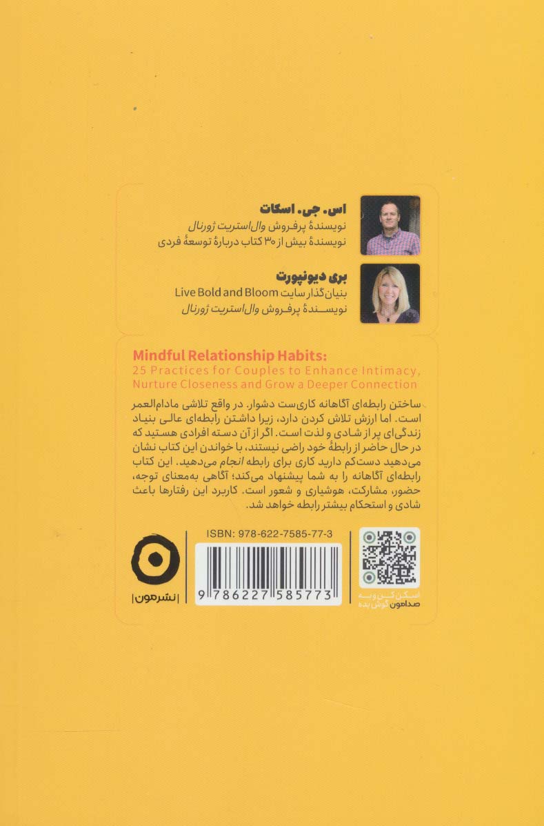 عادت های یک رابطه آگاهانه:25 تمرین برای افزایش صمیمیت و ایجاد پیوندی عمیق تر در میان... (خودیاری)