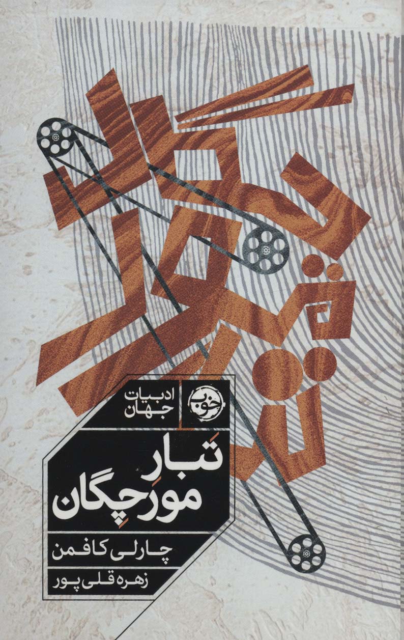 تبار مورچگان (ادبیات جهان)