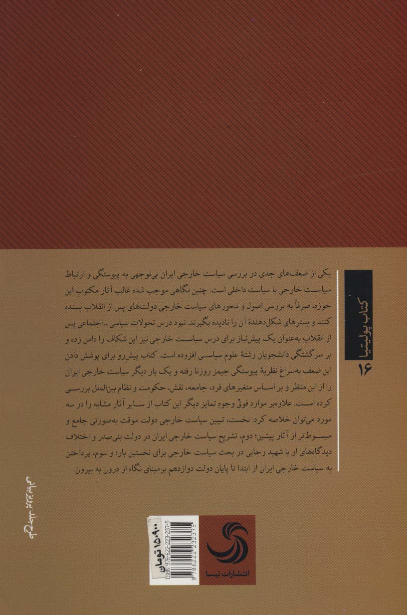 سیاست خارجی ایران از 1357تا1400؛نگاهی از درون (پولیتیا16)