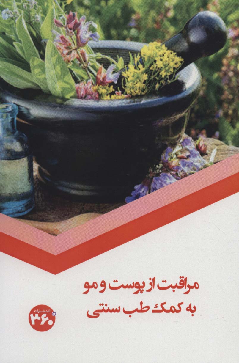 مراقبت از پوست و مو به کمک طب سنتی