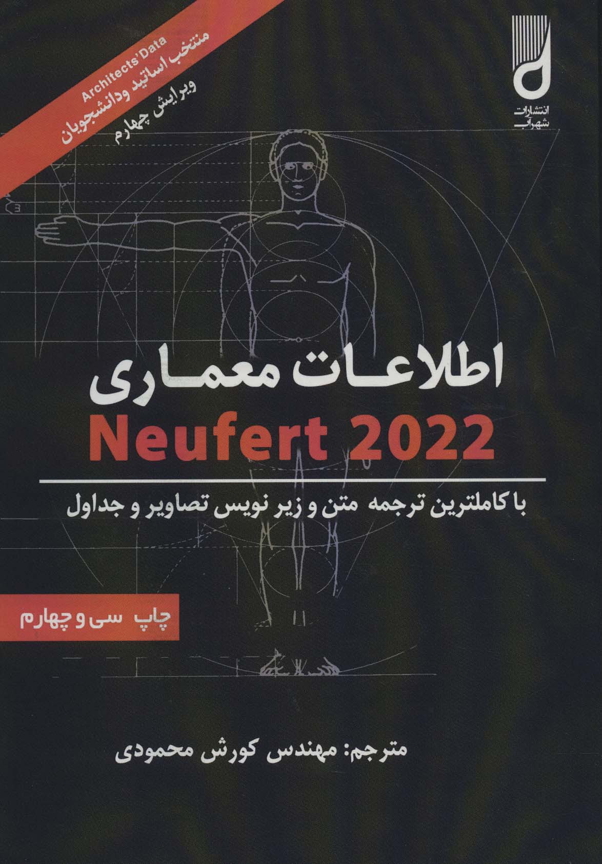 اطلاعات معماری نویفرت 2023 (NEUFERT)