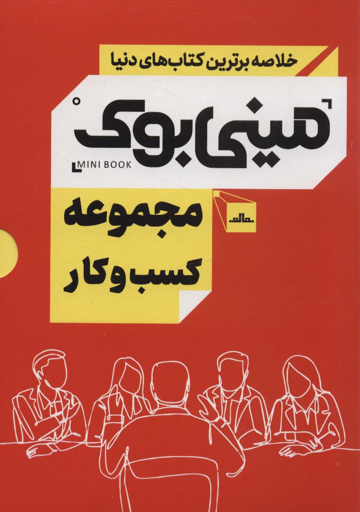 مینی بوک مجموعه کسب و کار (خلاصه برترین کتاب های دنیا)،(5جلدی،باقاب)