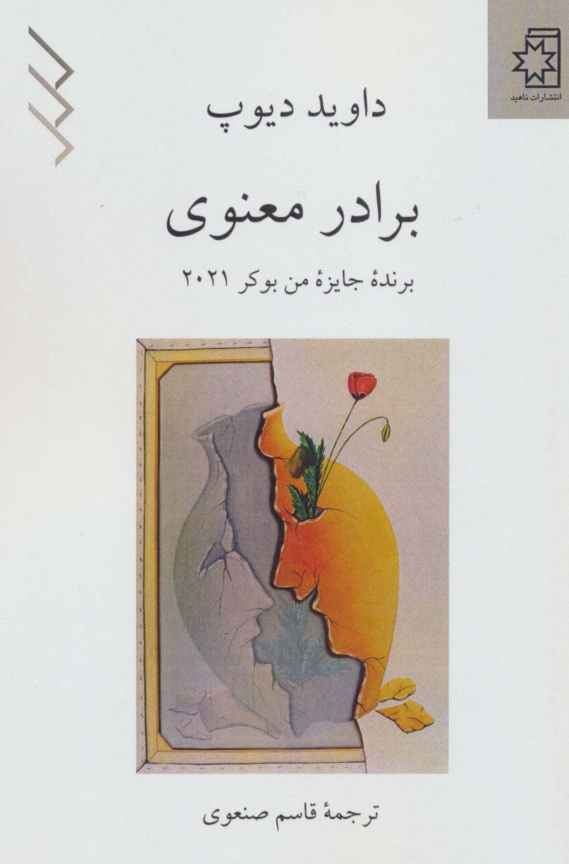 برادر معنوی