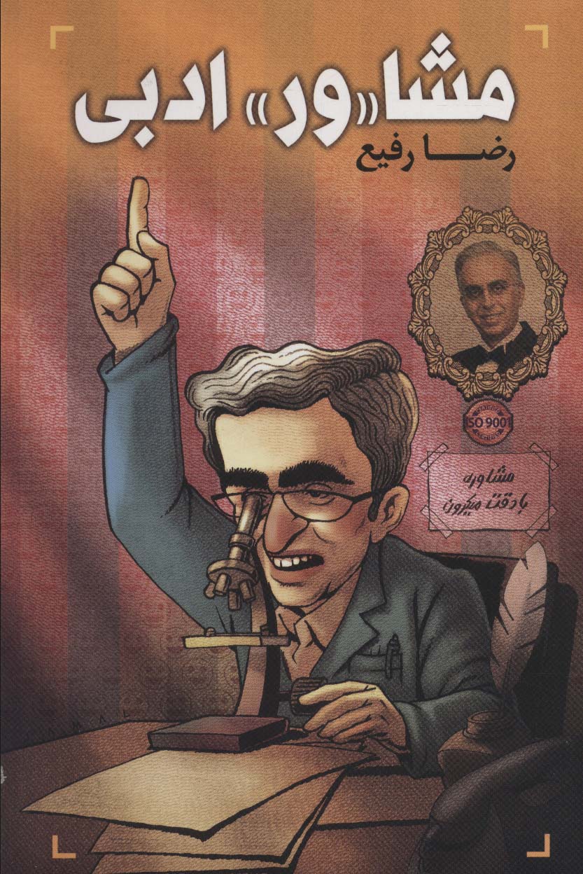 مشا«ور» ادبی