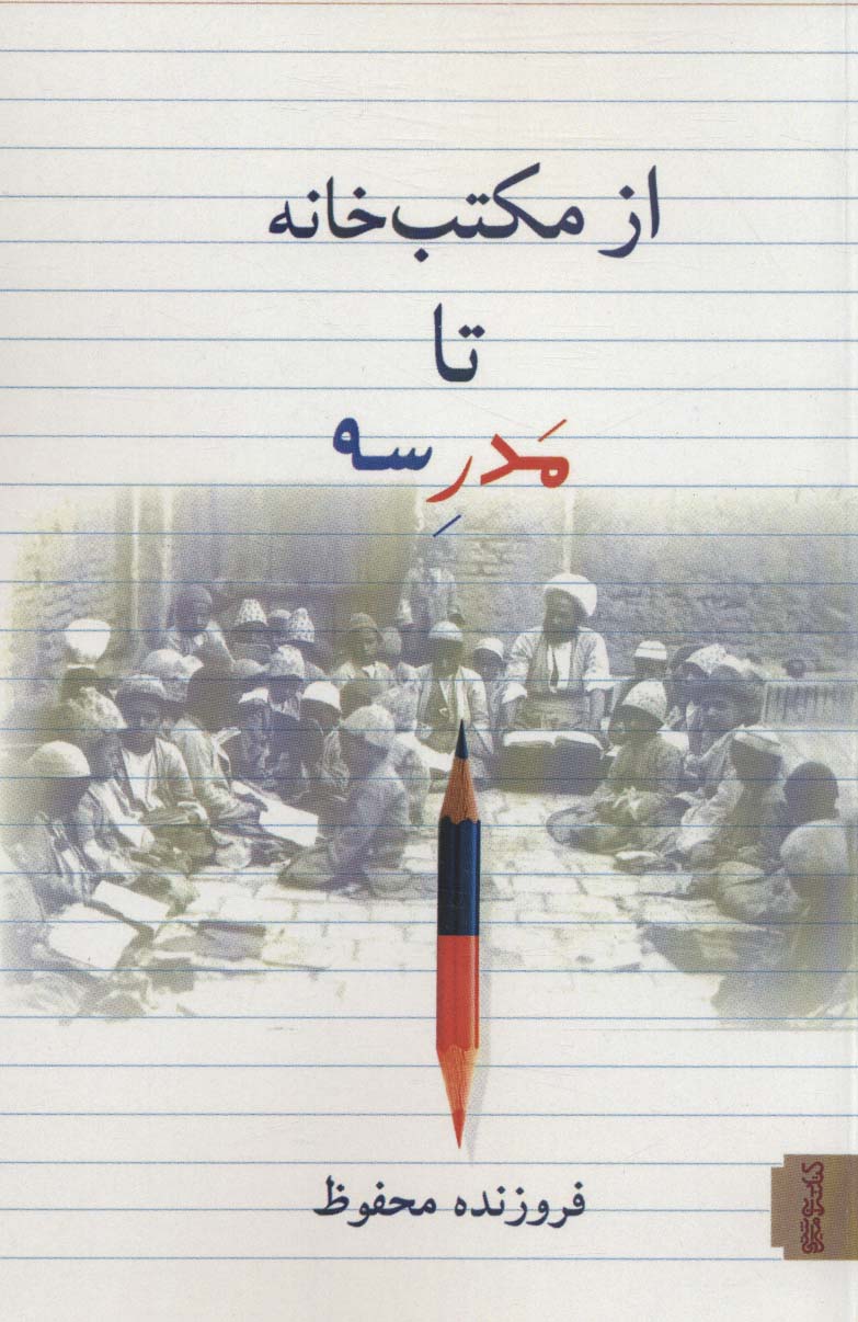 از مکتب خانه تا مدرسه