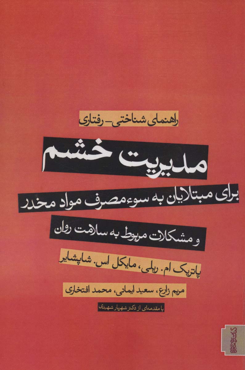 مدیریت خشم:برای مبتلایان به سوء مصرف مواد مخدر و مشکلات مربوط به سلامت روان (راهنمای شناختی-رفتاری)