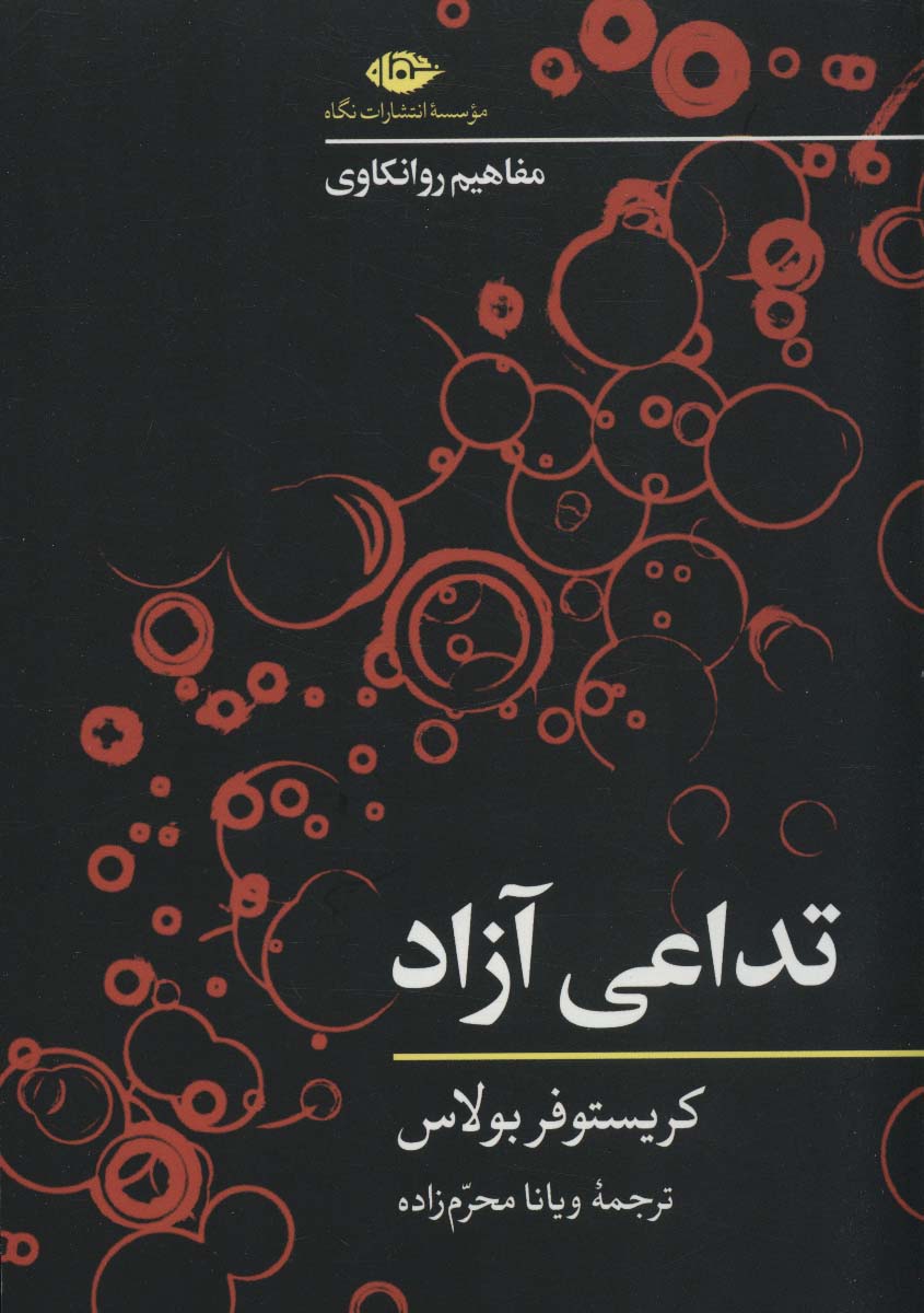 تداعی آزاد (مفاهیم روانکاوی)