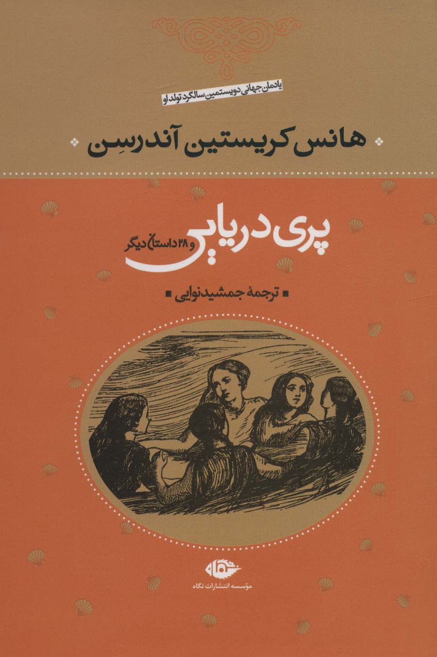 پری دریایی و 29 داستان دیگر